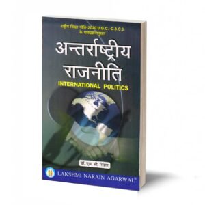 अंतरराष्ट्रीय राजनीति-Antarrashtriya Rajniti (For M.A. Students) - (TEXT BOOK)- By Dr. S.C. Singhal