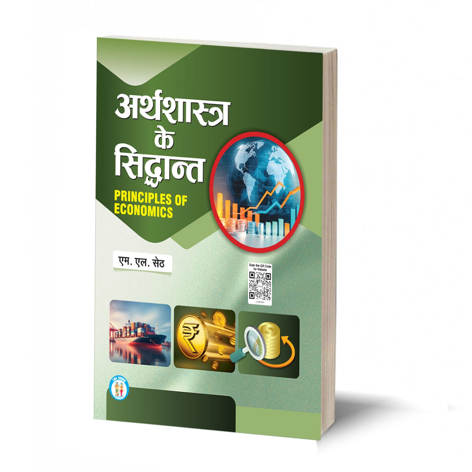 अर्थशास्त्र के सिद्धांत | Arthshastra ke siddhant-(TEXT BOOK)- By M.L. Seth