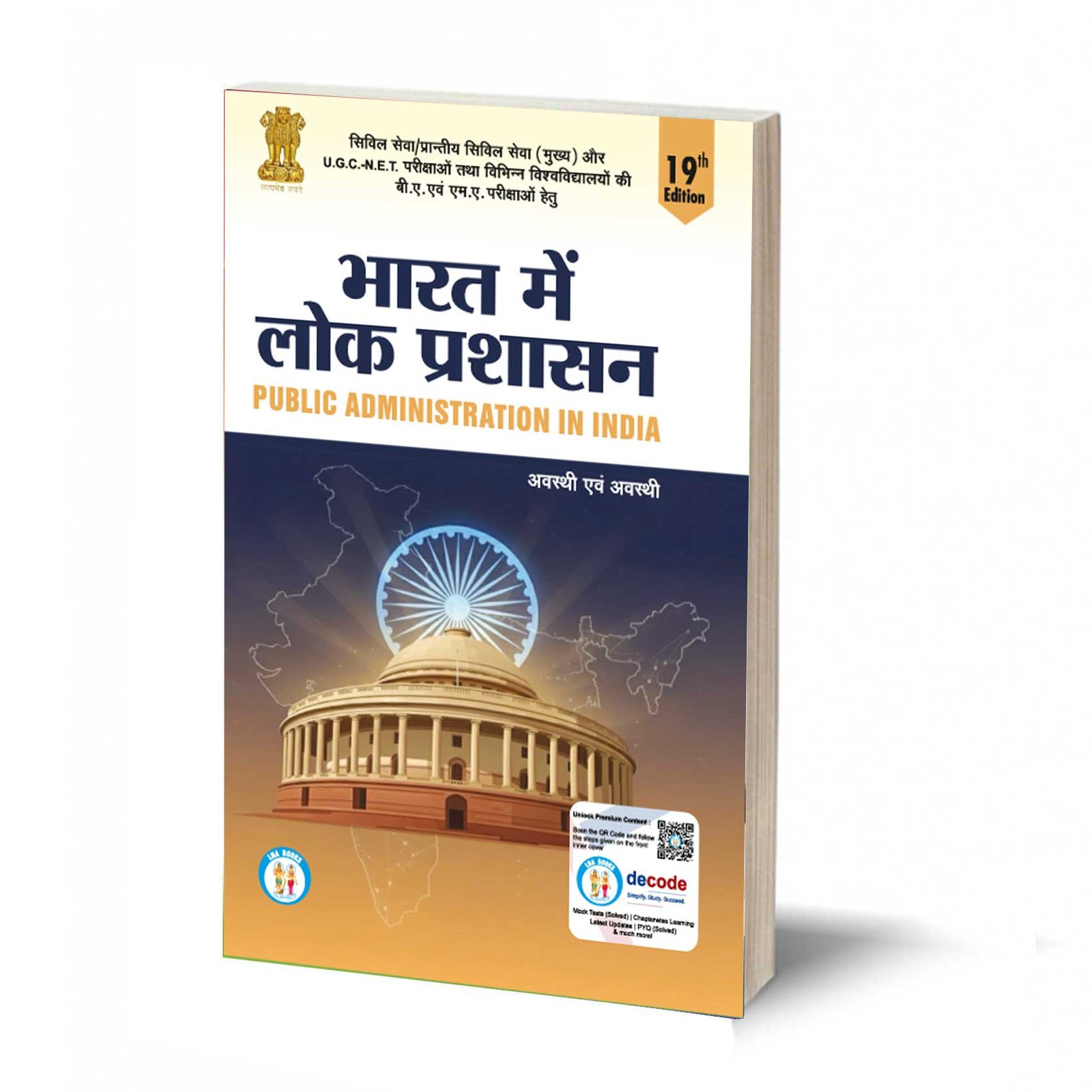 भारत में लोक प्रशासन-Bharat mein lok Prashashan (TEXT BOOK)- By Avasthi & Avasthi