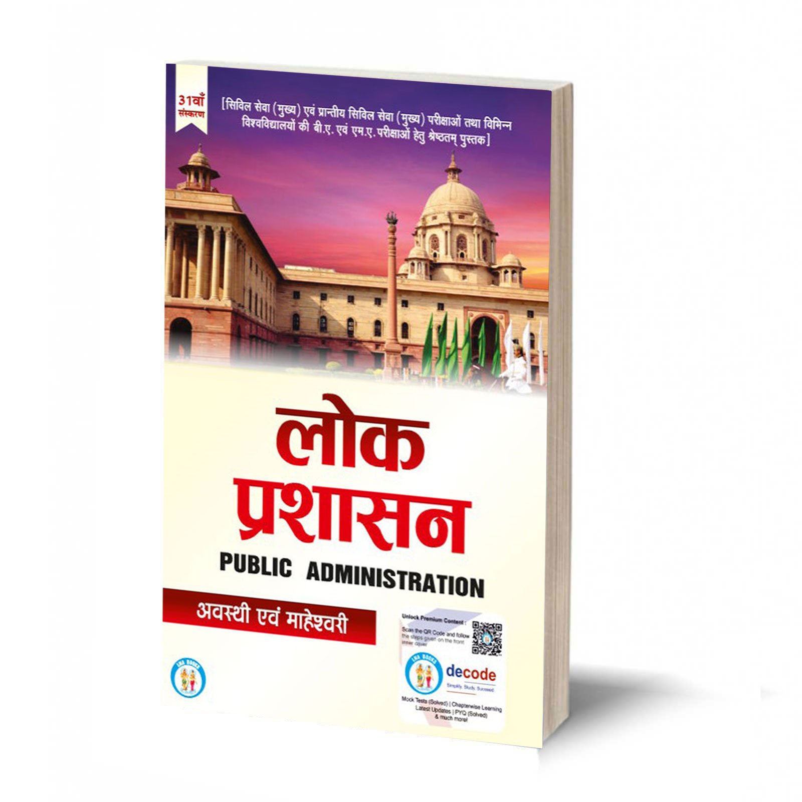 लोक प्रशासन-Lok Prashashan (Public Administration) - (TEXT BOOK)- By Avasthi & Maheshwari