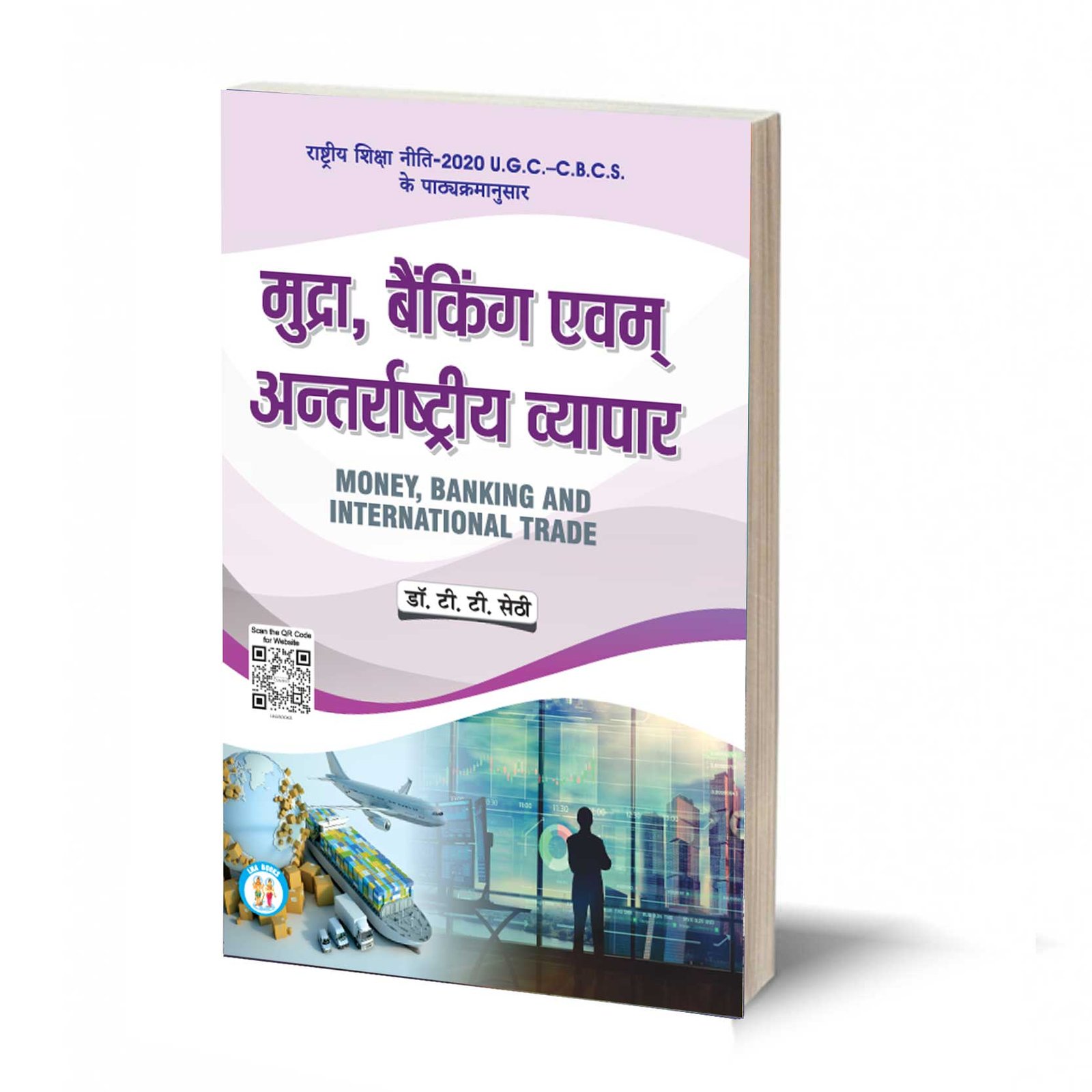 मुद्रा बैंकिंग एवं अंतर्राष्ट्रीय व्यापार | Mudra Banking and Antarrashtriya Vyapar-(TEXT BOOK)- By T.T. Sethi