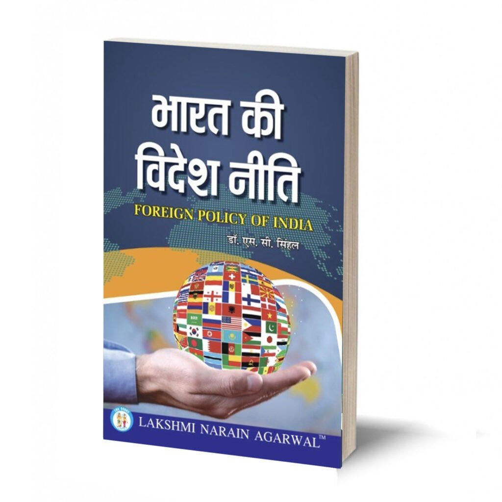 भारत की विदेश नीतिBharat ki Videsh Niti (TEXT BOOK) By Dr. S.C