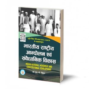 भारतीय राष्ट्रीय आंदोलन एवं संवैधानिक विकास-Bhartiya Rastriya andolan Evam Samvaidhanik Vikas-(TEXT BOOK)- By Dr. S.C. Singhal