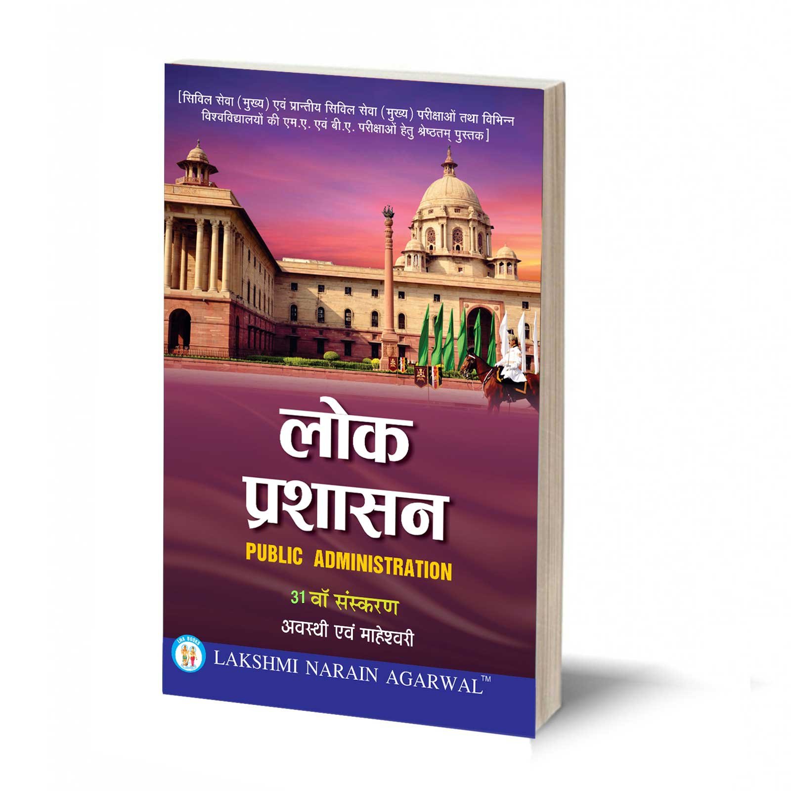 लोक प्रशासन-Lok Prashashan (Public Administration) - (TEXT BOOK)- By Avasthi & Maheshwari