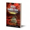 Paashchaaty raajaneetik chintan(For B.A. Students) -