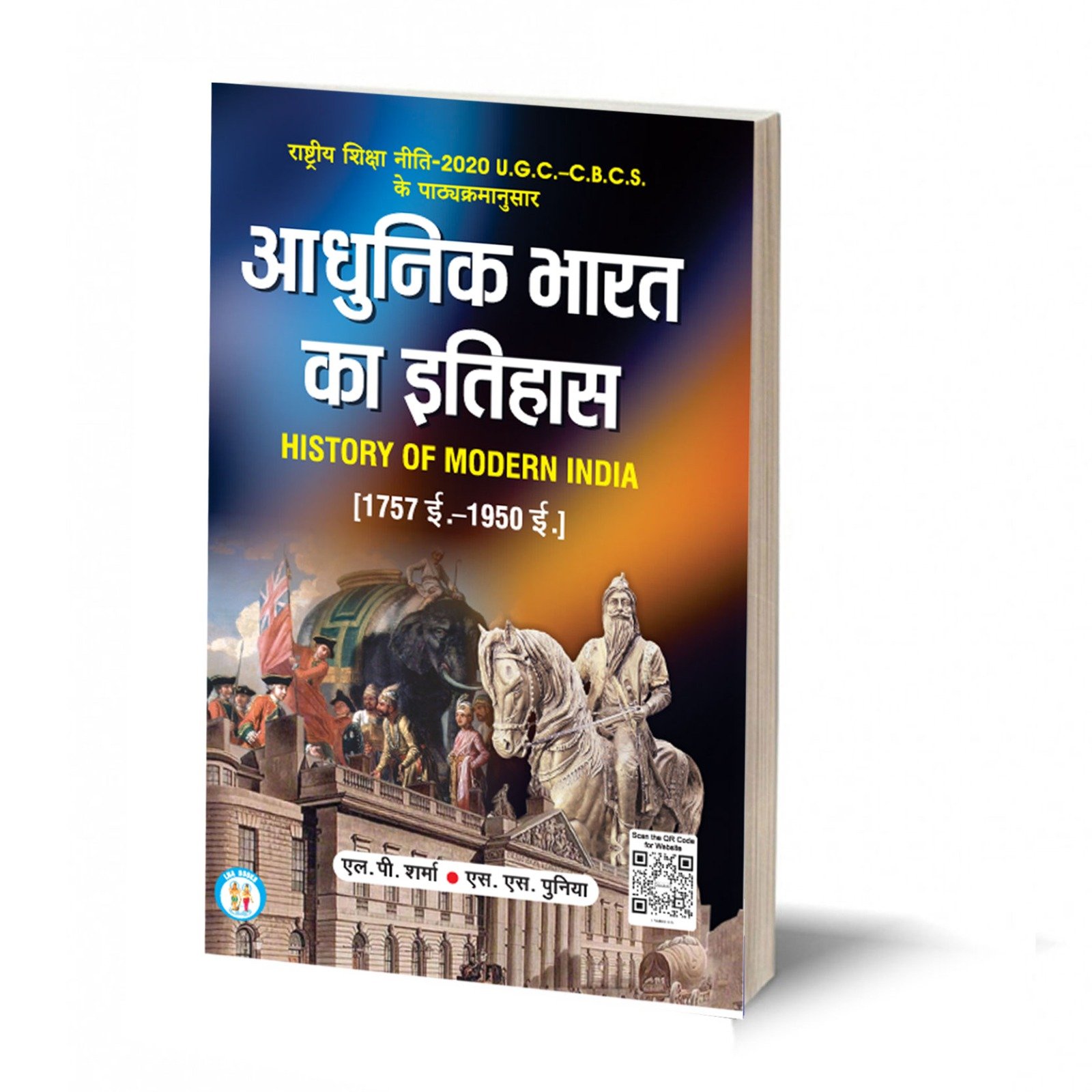 आधुनिक भारत का इतिहास- Adhunik Bharat Ka Itihas 1757-1950 (History of Modern India) By-L.P Sharma, S.S Punia (राष्ट्रीय शिक्षा नीति-2020 U.G.C.-C.B.C.S. के पाठ्यक्रमानुसार) (NEP)