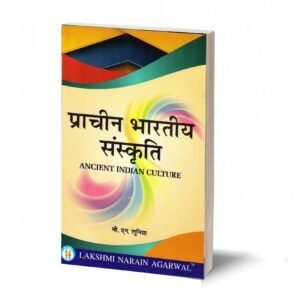 प्राचीन भारतीय संस्कृति, PRACHIN BHARTIYA SANSKRITI (TEXT BOOK) BY - B.N LUNIA