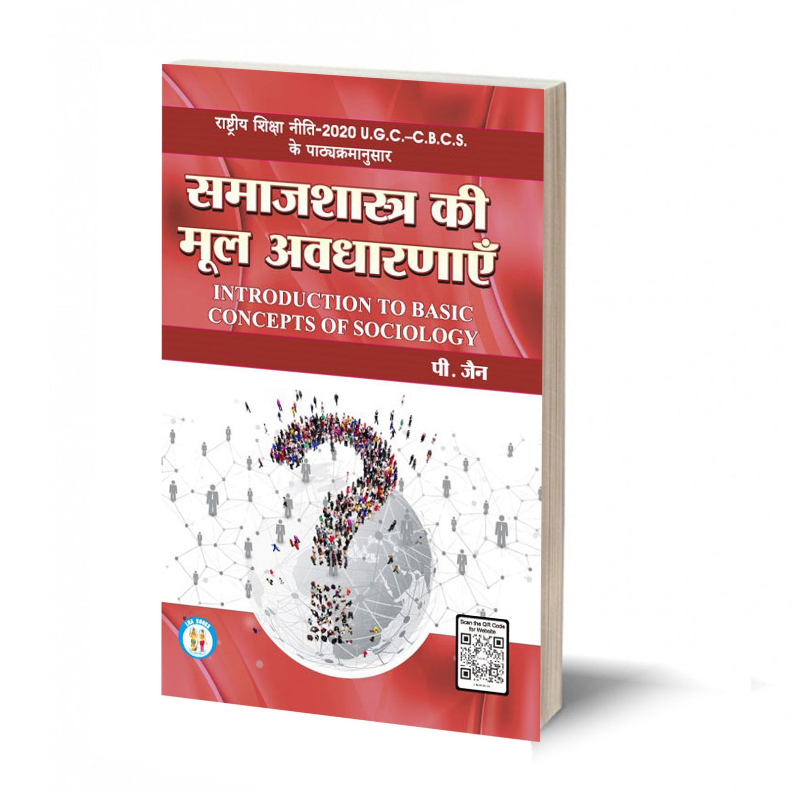 समाजशास्त्र की मूल अवधारणाएँ-Samajshastra Ki Mool Avadharanayein-(Introduction To Basic Concepts Of Sociology) By-P. Jain राष्ट्रीय शिक्षा नीति-2020 U.G.C.-C.B.C.S. के पाठ्यक्रमानुसार) ISBN :978-93-47520-93-8