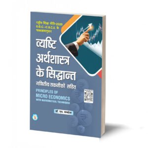 व्यष्टि अर्थशास्त्र के सिद्धान्त गणितीय तकनीकों सहित -Principles of Micro economics with Mathematical Techniques (Text) BY Dr S. Sachdeva