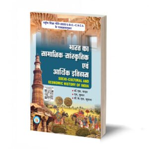 भारत का सामाजिक-सांस्कृतिक एवं आर्थिक इतिहास-Socio-Cultural and Economic History of India