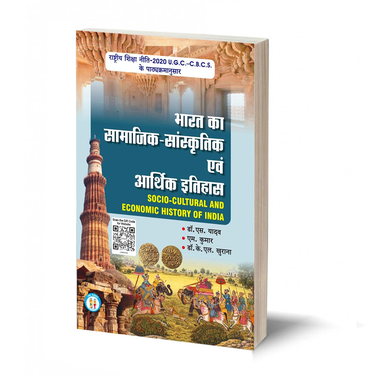 भारत का सामाजिक-सांस्कृतिक एवं आर्थिक इतिहास-Socio-Cultural and Economic History of India